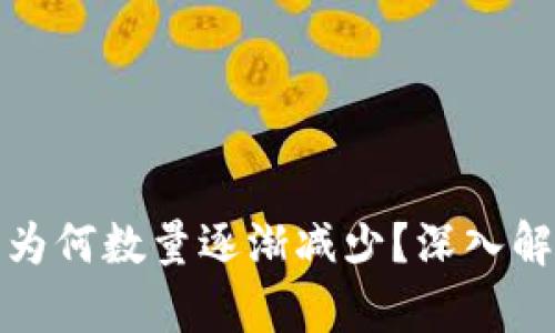 TP钱包中的币为何数量逐渐减少？深入解析及解决方案