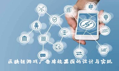 区块链游戏广告牌效果图的设计与实现