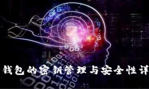 TP钱包的密钥管理与安全性详解